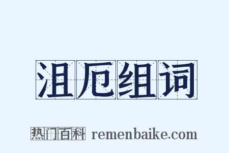沮厄组词是什么意思的图片